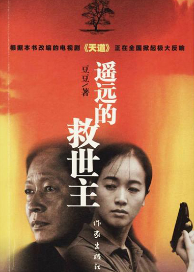 遥远的救世主