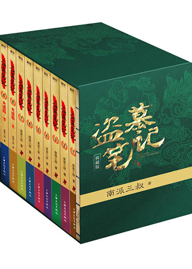 盗墓笔记(典藏纪念版)(9册)