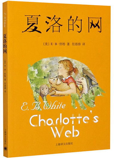 夏洛的网