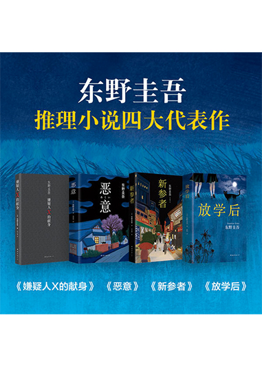 东野圭吾四大推理套装