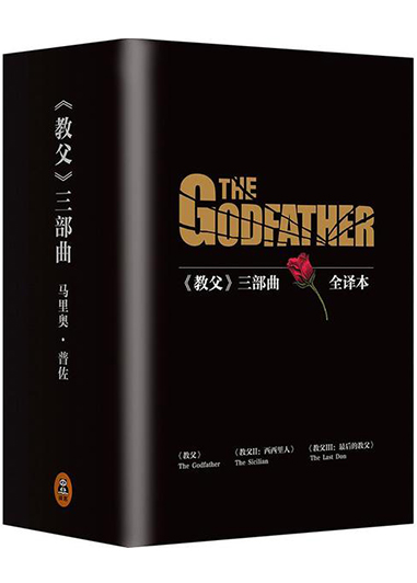《教父》三部曲（全译本）