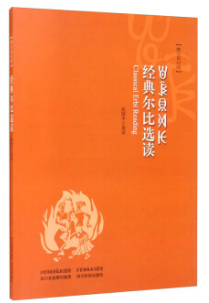 经典尔比选读