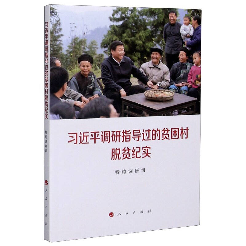 习近平调研指导过的贫困村脱贫纪实