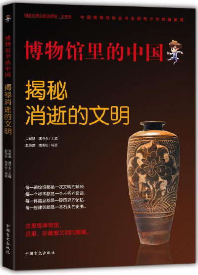 博物馆里的中国：揭秘消逝的文明