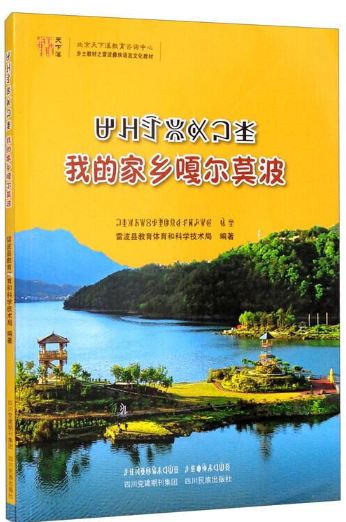 我的家乡嘎尔莫波