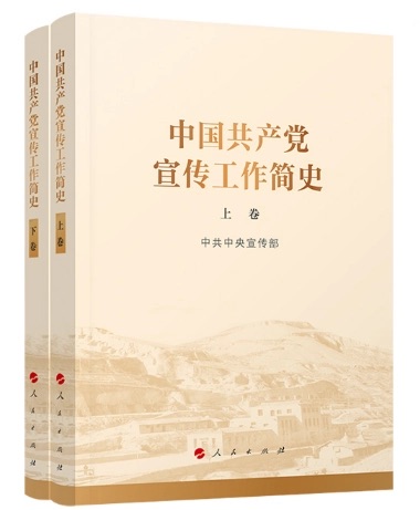 中国共产党宣传工作简史